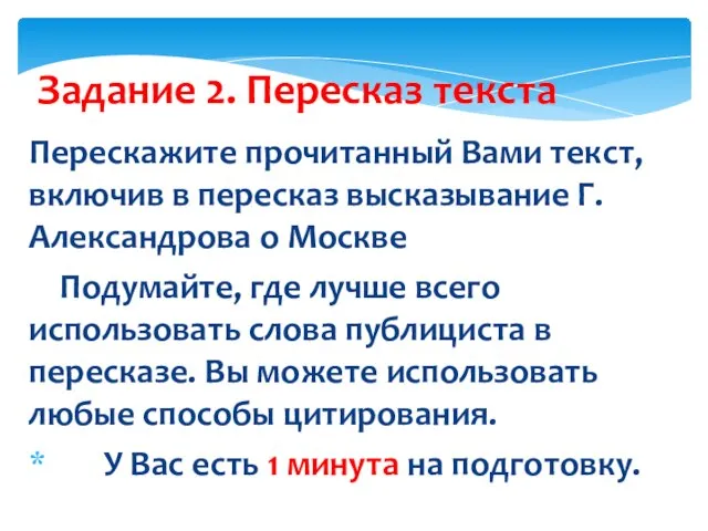 Задание 2. Пересказ текста Перескажите прочитанный Вами текст, включив в пересказ высказывание