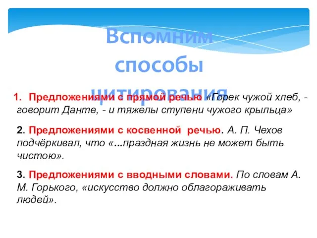 Вспомним способы цитирования Предложениями с прямой речью «Горек чужой хлеб, - говорит