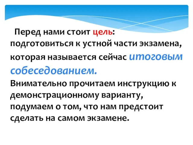 Перед нами стоит цель: подготовиться к устной части экзамена, которая называется сейчас