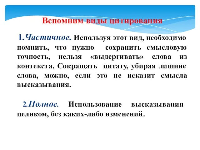 Вспомним виды цитирования 1.Частичное. Используя этот вид, необходимо помнить, что нужно сохранить