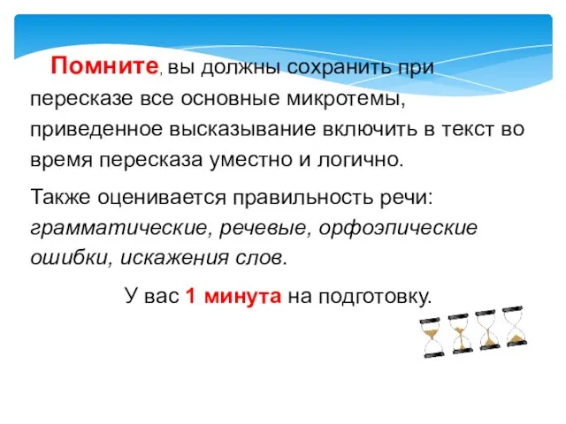 Помните, вы должны сохранить при пересказе все основные микротемы, приведенное высказывание включить