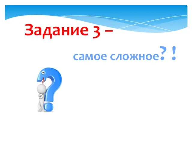 Задание 3 – самое сложное? !