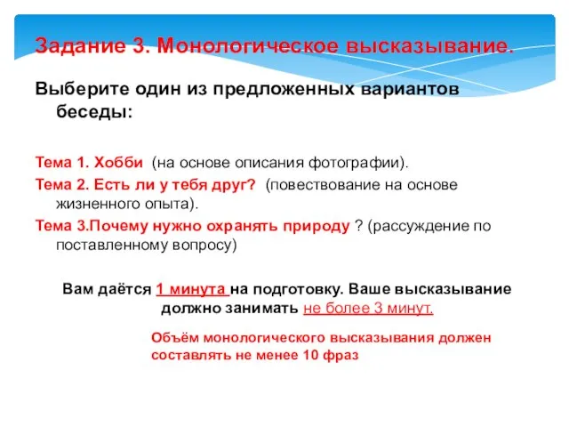 Задание 3. Монологическое высказывание. Выберите один из предложенных вариантов беседы: Тема 1.