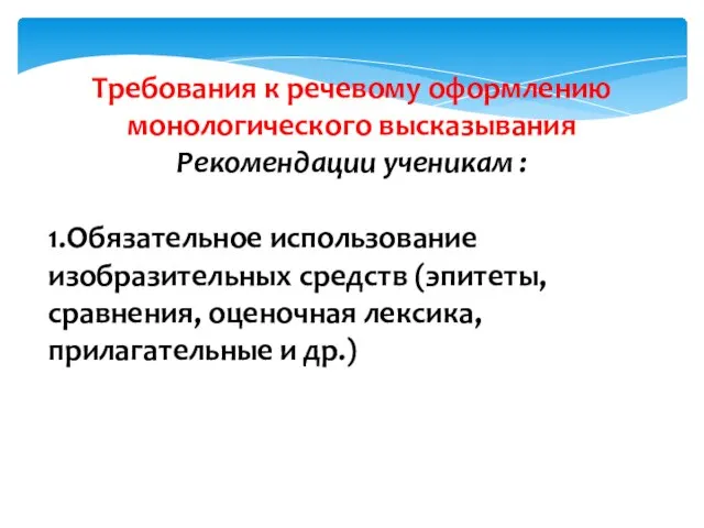 Требования к речевому оформлению монологического высказывания Рекомендации ученикам : 1.Обязательное использование изобразительных