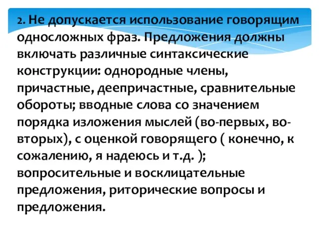 2. Не допускается использование говорящим односложных фраз. Предложения должны включать различные синтаксические