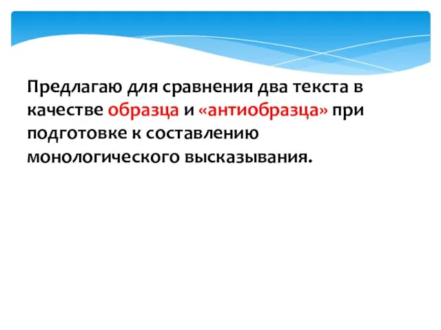 Предлагаю для сравнения два текста в качестве образца и «антиобразца» при подготовке к составлению монологического высказывания.