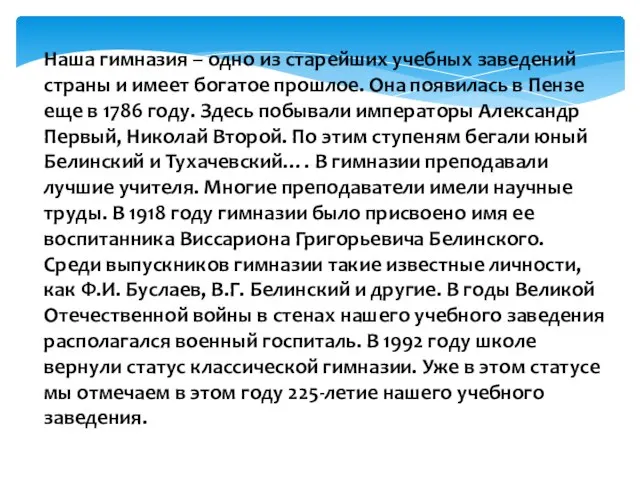 Наша гимназия – одно из старейших учебных заведений страны и имеет богатое