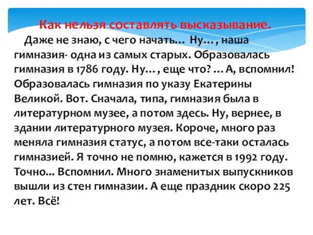 Как нельзя составлять высказывание. Даже не знаю, с чего начать… Ну…, наша