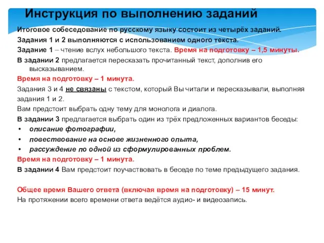 Инструкция по выполнению заданий Итоговое собеседование по русскому языку состоит из четырёх
