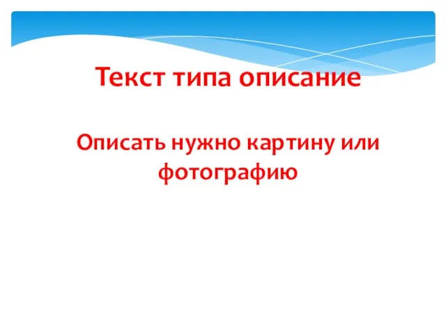 Текст типа описание Описать нужно картину или фотографию