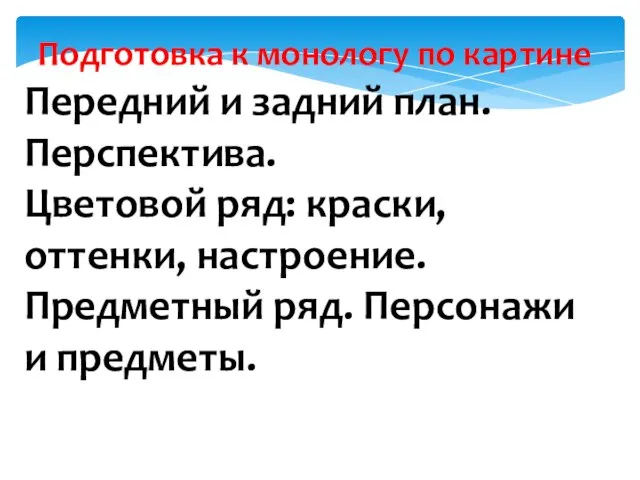 Подготовка к монологу по картине Передний и задний план. Перспектива. Цветовой ряд: