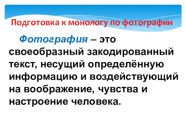 Фотография – это своеобразный закодированный текст, несущий определённую информацию и воздействующий на