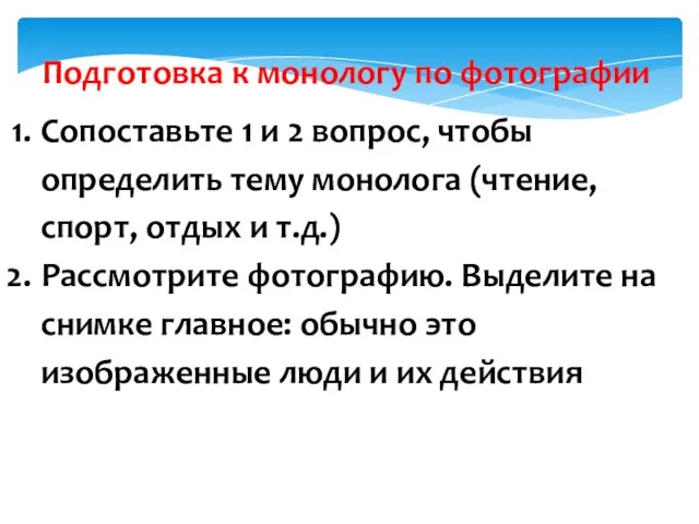 Подготовка к монологу по фотографии Сопоставьте 1 и 2 вопрос, чтобы определить