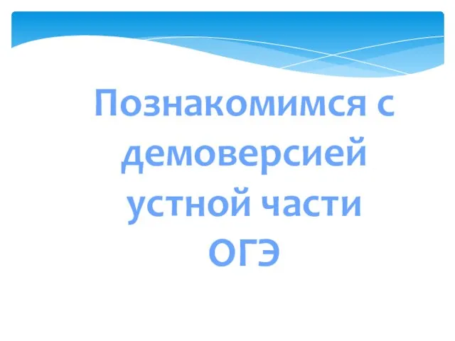 Познакомимся с демоверсией устной части ОГЭ