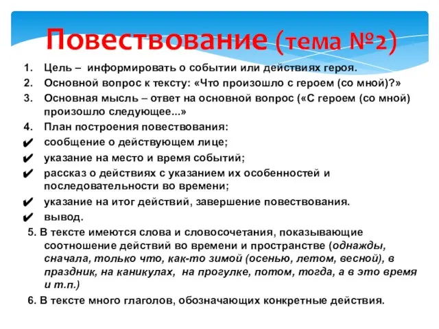 Повествование (тема №2) Цель – информировать о событии или действиях героя. Основной