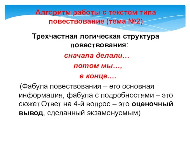 Алгоритм работы с текстом типа повествование (тема №2) Трехчастная логическая структура повествования: