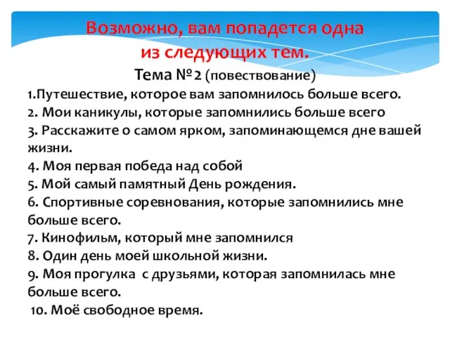 Тема №2 (повествование) 1.Путешествие, которое вам запомнилось больше всего. 2. Мои каникулы,