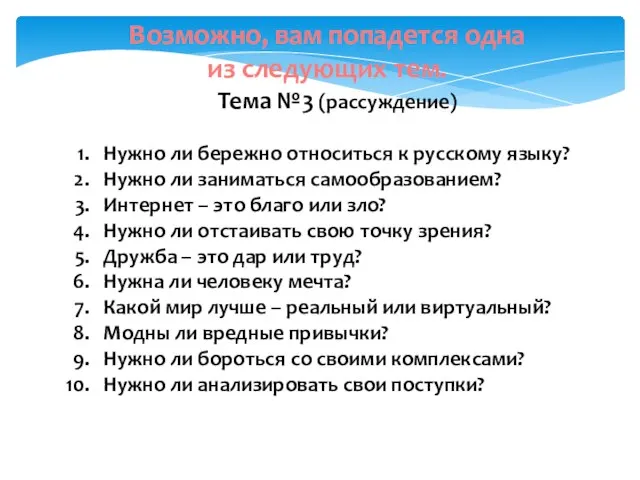 Тема №3 (рассуждение) Нужно ли бережно относиться к русскому языку? Нужно ли