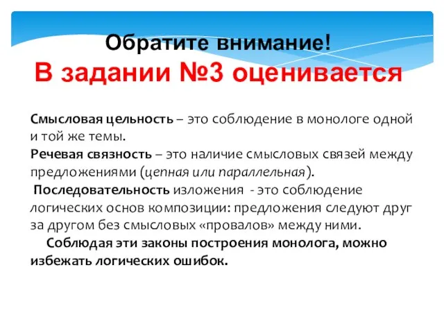 Обратите внимание! В задании №3 оценивается Смысловая цельность – это соблюдение в