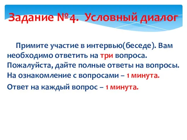 Задание №4. Условный диалог Примите участие в интервью(беседе). Вам необходимо ответить на