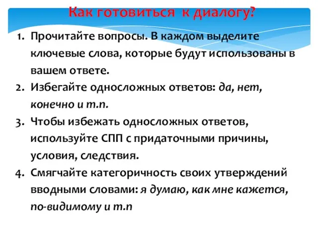 Как готовиться к диалогу? Прочитайте вопросы. В каждом выделите ключевые слова, которые