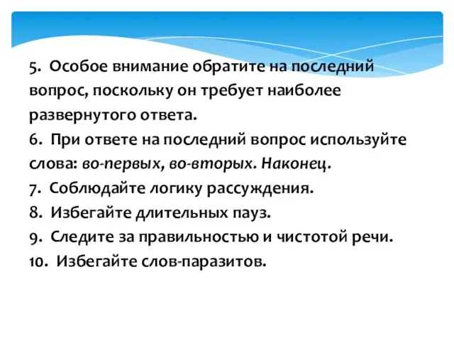 5. Особое внимание обратите на последний вопрос, поскольку он требует наиболее развернутого