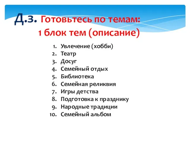 Д.з. Готовьтесь по темам: 1 блок тем (описание) Увлечение (хобби) Театр Досуг