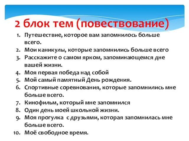 2 блок тем (повествование) Путешествие, которое вам запомнилось больше всего. Мои каникулы,