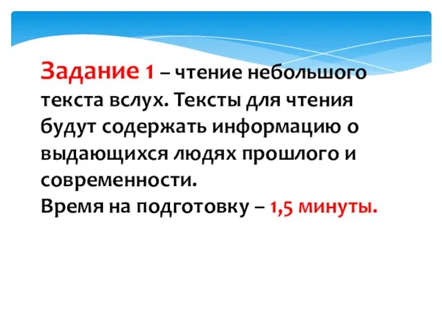 Задание 1 – чтение небольшого текста вслух. Тексты для чтения будут содержать