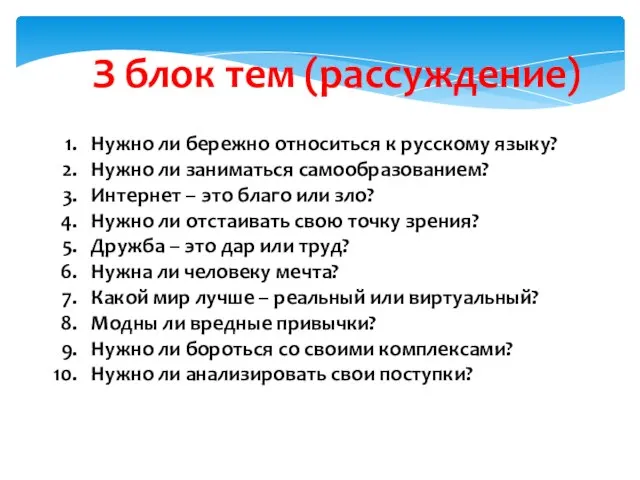 З блок тем (рассуждение) Нужно ли бережно относиться к русскому языку? Нужно