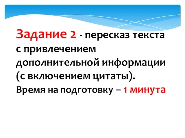 Задание 2 - пересказ текста с привлечением дополнительной информации (с включением цитаты).