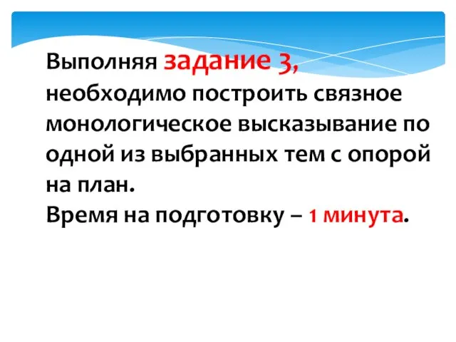 Выполняя задание 3, необходимо построить связное монологическое высказывание по одной из выбранных