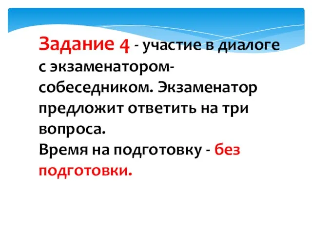 Задание 4 - участие в диалоге с экзаменатором-собеседником. Экзаменатор предложит ответить на