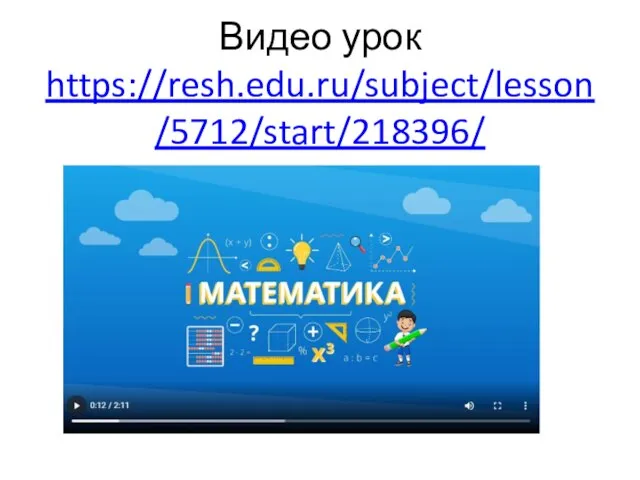 Видео урок https://resh.edu.ru/subject/lesson/5712/start/218396/