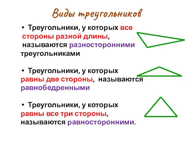 Треугольники, у которых все стороны разной длины, называются разносторонними треугольниками Треугольники, у