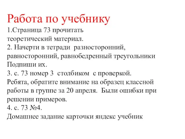 Работа по учебнику 1.Страница 73 прочитать теоретический материал. 2. Начерти в тетради