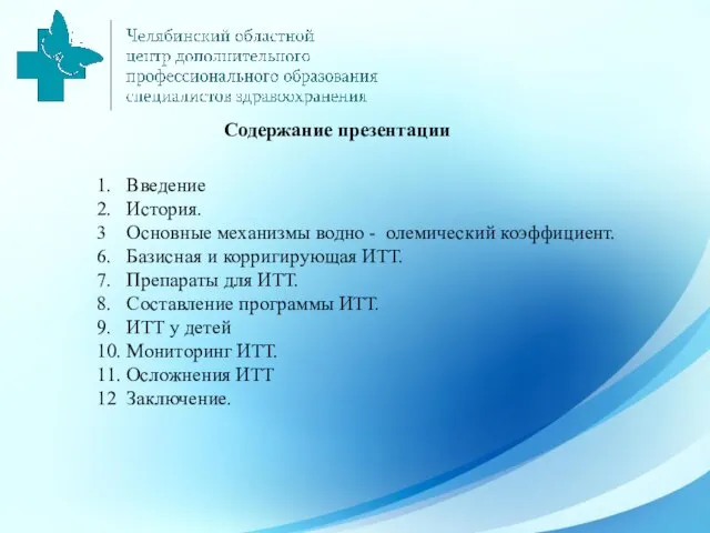 1. Введение 2. История. 3 Основные механизмы водно - олемический коэффициент. 6.