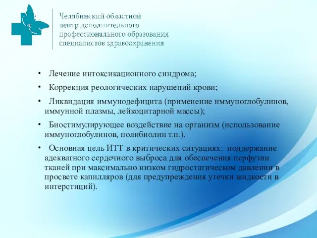 Лечение интоксикационного синдрома; Коррекция реологических нарушений крови; Ликвидация иммунодефицита (применение иммуноглобулинов, иммунной