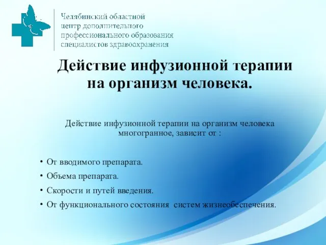 Действие инфузионной терапии на организм человека. Действие инфузионной терапии на организм человека