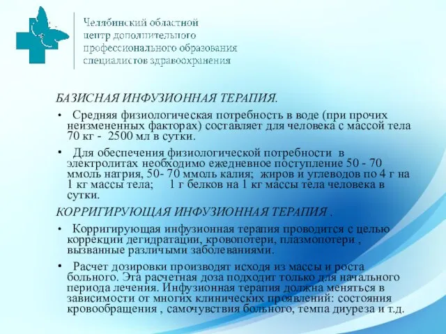 БАЗИСНАЯ ИНФУЗИОННАЯ ТЕРАПИЯ. Средняя физиологическая потребность в воде (при прочих неизмененных факторах)