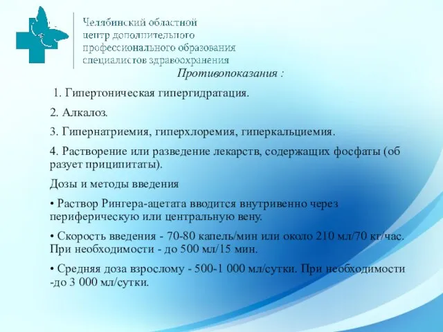 Противопоказания : 1. Гипертоническая гипергидратация. 2. Алкалоз. 3. Гипернатриемия, гиперхлоремия, гиперкальциемия. 4.