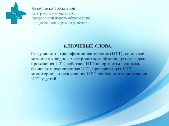 КЛЮЧЕВЫЕ СЛОВА. Инфузионно - трансфузионная терапия (ИТТ), основные механизмы водно - электролитного