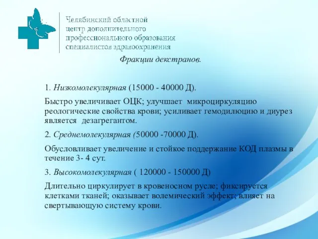 Фракции декстранов. 1. Низкомолекулярная (15000 - 40000 Д). Быстро увеличивает ОЦК; улучшает