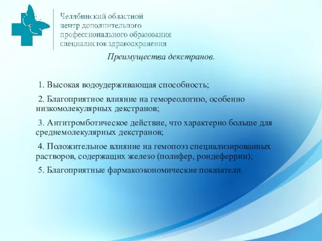 Преимущества декстранов. 1. Высокая водоудерживающая способность; 2. Благоприятное влияние на гемореологию, особенно