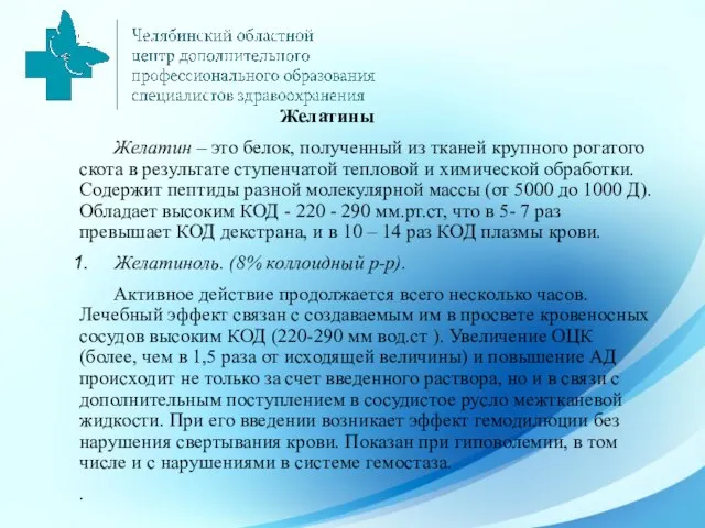 Желатины Желатин – это белок, полученный из тканей крупного рогатого скота в