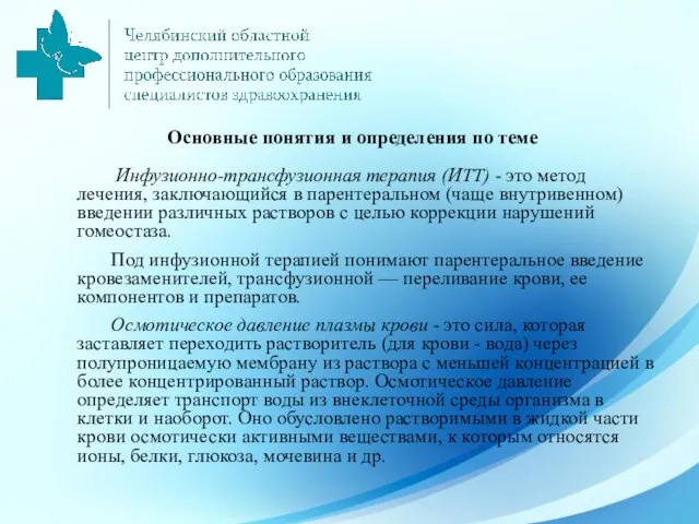 Основные понятия и определения по теме Инфузионно-трансфузионная терапия (ИТТ) - это метод