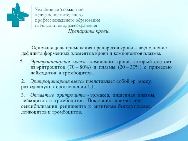 Препараты крови. Основная цель применения препаратов крови – восполнение дефицита форменных элементов