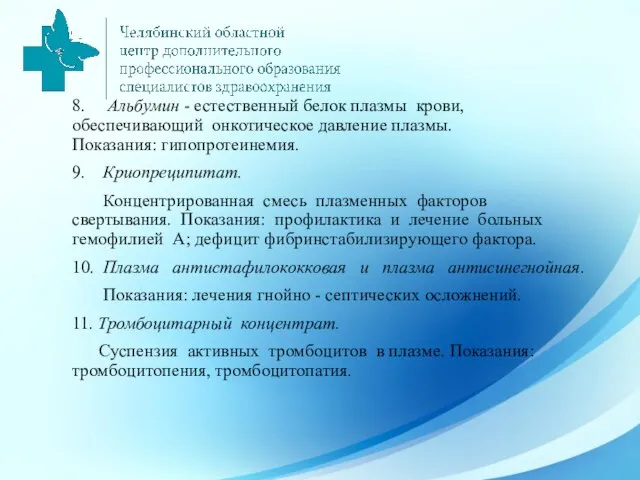 8. Альбумин - естественный белок плазмы крови, обеспечивающий онкотическое давление плазмы. Показания: