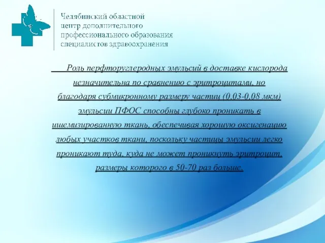 Роль перфторуглеродных эмульсий в доставке кислорода незначительна по сравнению с эритроцитами, но