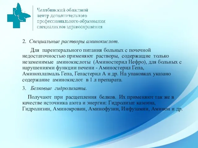 2. Специальные растворы аминокислот. Для парентерального питания больных с почечной недостаточностью применяют